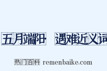 五月端阳·遇难近义词是什么意思的图片